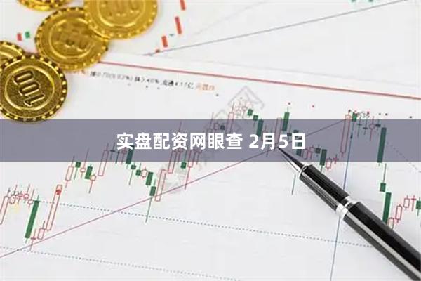 实盘配资网眼查 2月5日