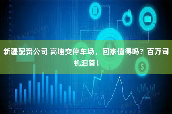 新疆配资公司 高速变停车场，回家值得吗？百万司机泪答！